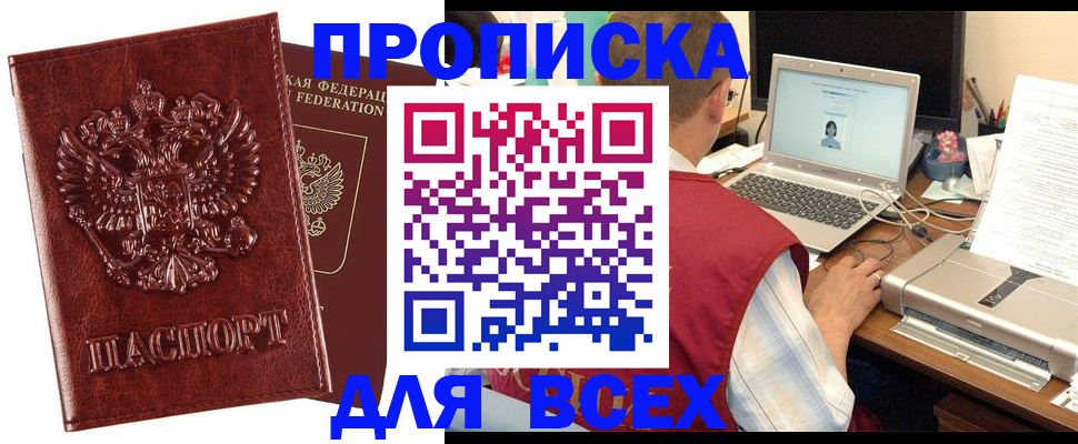 прописка законно в Амурской области